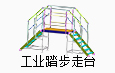 工業(yè)踏步走臺(tái)系統(tǒng)